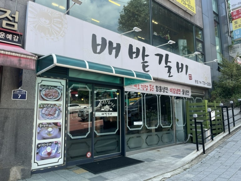 배밭갈비 이미지