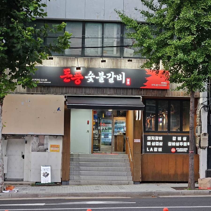 돈풍숯불갈비 이미지