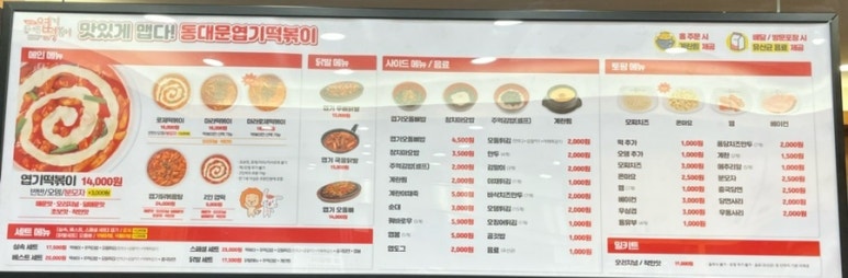 불닭발땡초동대문엽기떡볶이광주 이미지