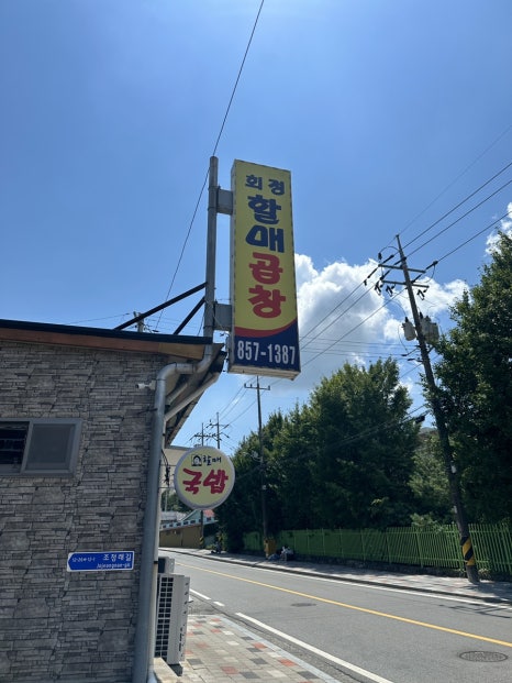 회정할매곱창 이미지