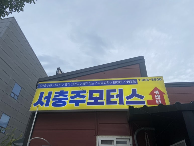 서충주모터스 이미지