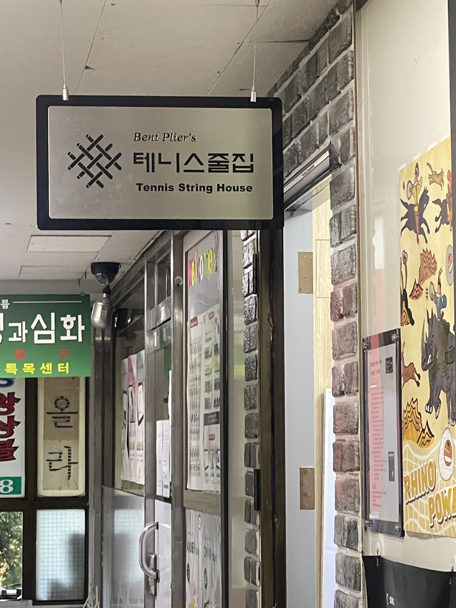 테니스줄집 이미지