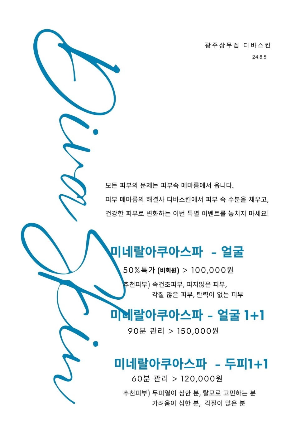 광주상무점 디바스킨 이미지