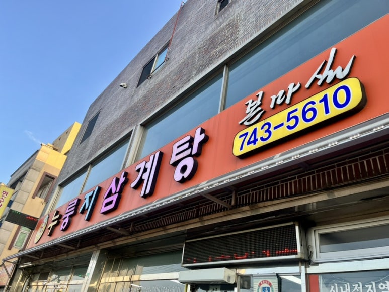 누룽지삼계탕본마실 이미지