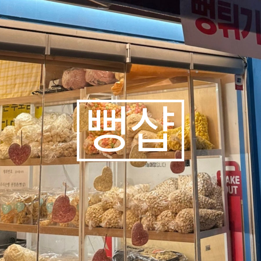 뻥샵 이미지