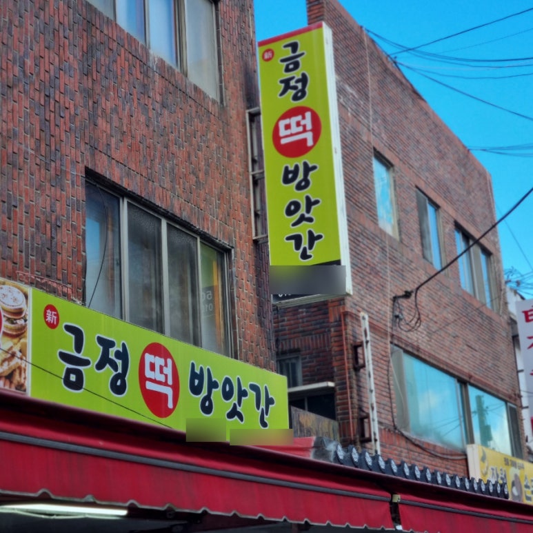 동래떡방앗간 이미지