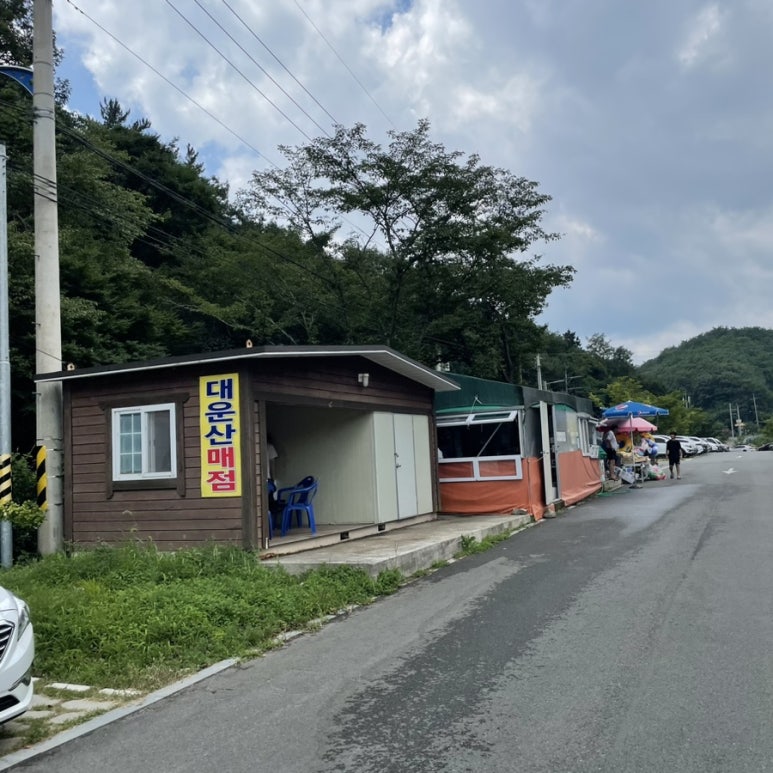 대운산매점 이미지