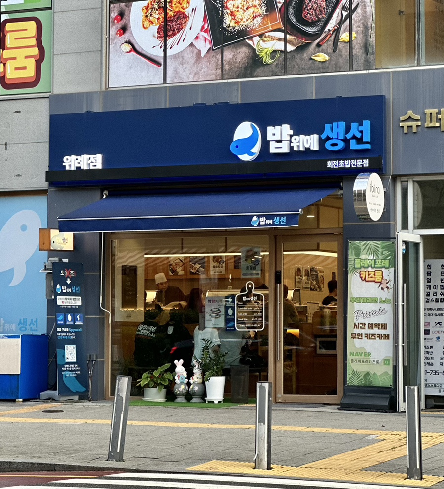 밥위의 생선 위례점 이미지