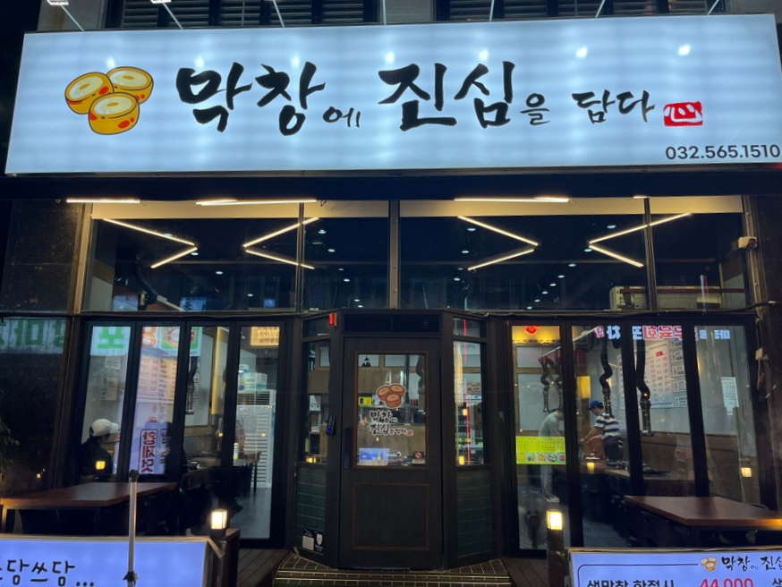 막창에진심을담다 이미지