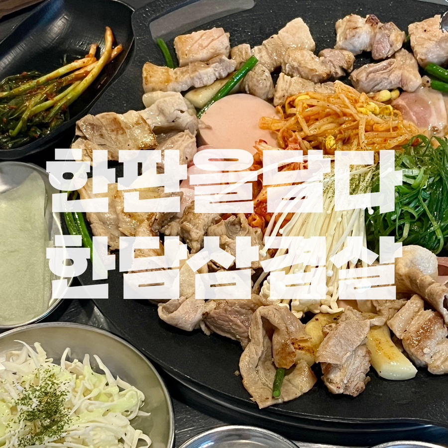 한판을담다 한담삼겹살 이미지