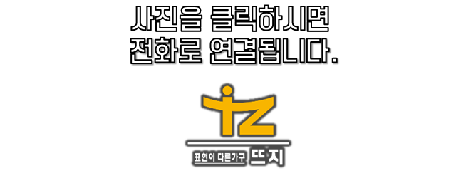 뜨지가구 이미지