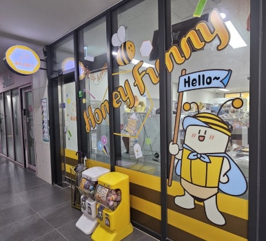허니퍼니꿀잼무인문구점 이미지