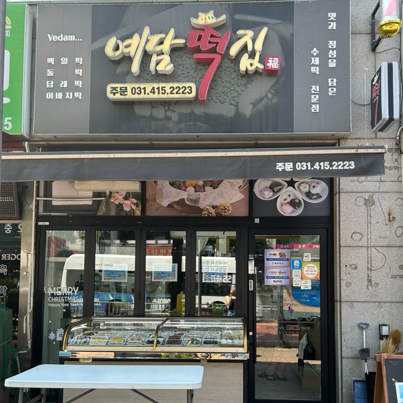 연지떡집 이미지