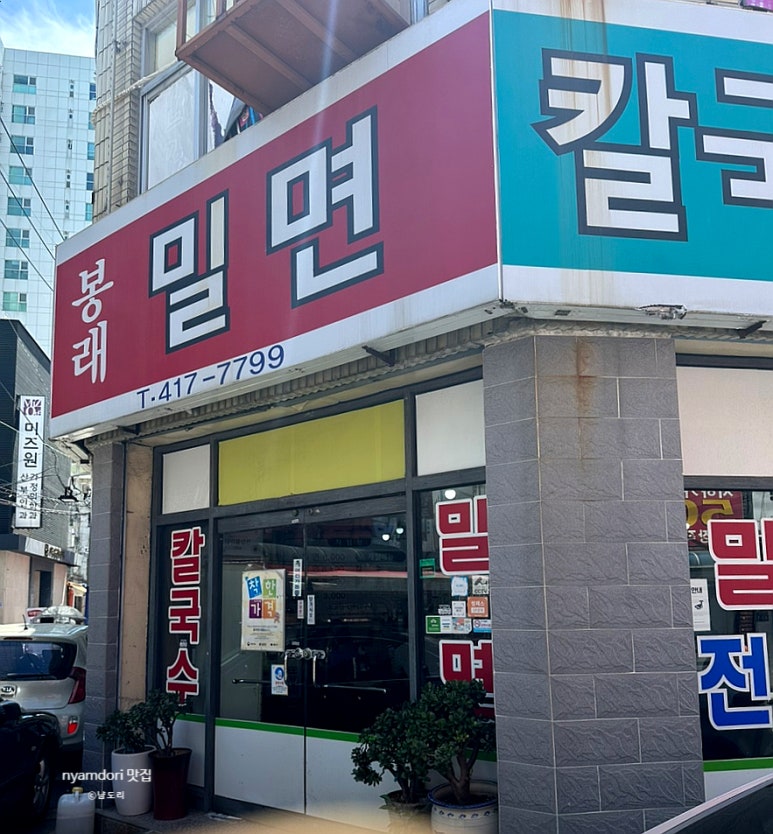 봉래밀면 이미지