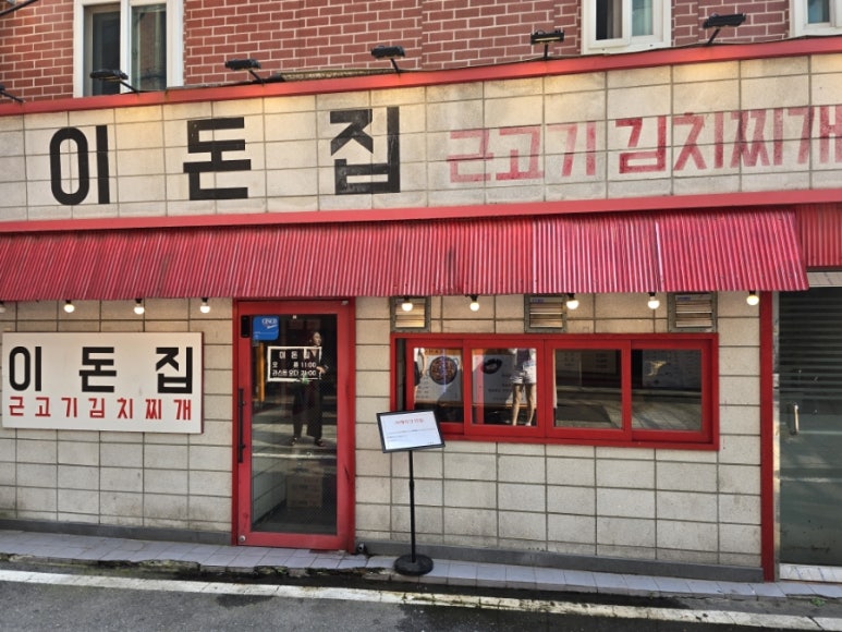 이돈집 이미지