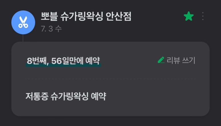 뽀블슈가링왁싱 이미지