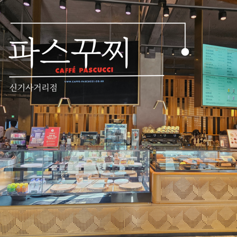 파스쿠찌신기사거리 이미지