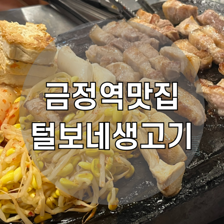털보네생고기 이미지