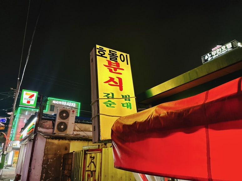 호돌이분식 이미지