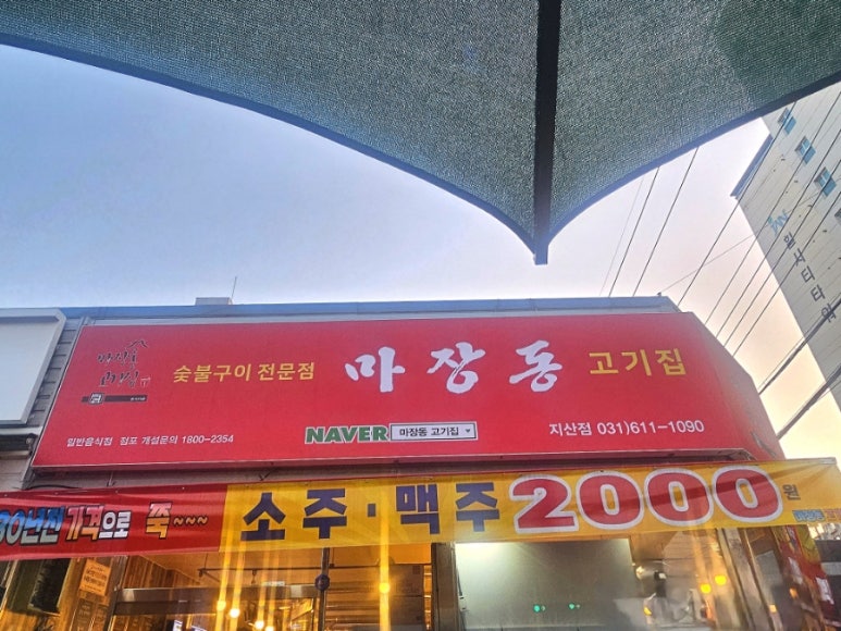 마장동고기집지산점 이미지