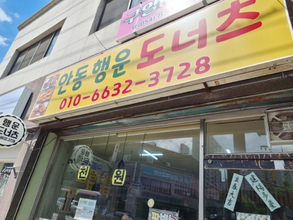 안동 행운 도너츠 이미지