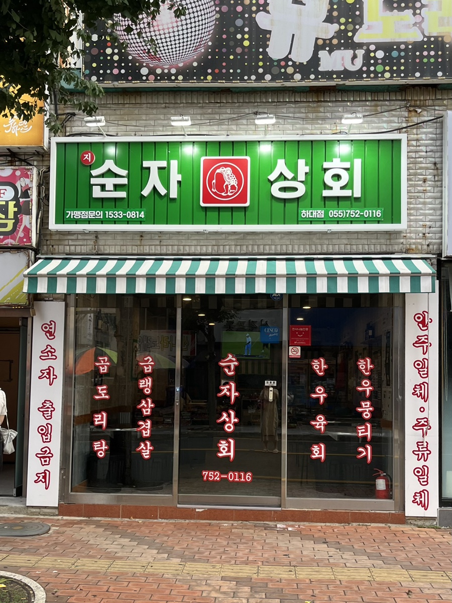 순자상회 이미지