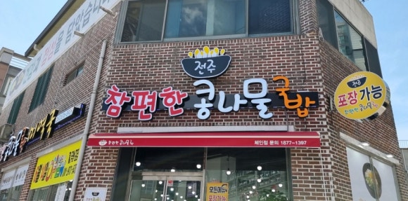 참편한콩나물국밥 이미지