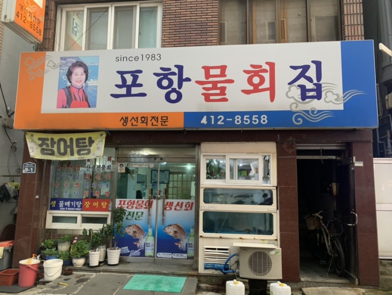포항물회집 이미지