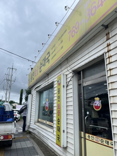 용인토종순대국(탄벌점) 이미지