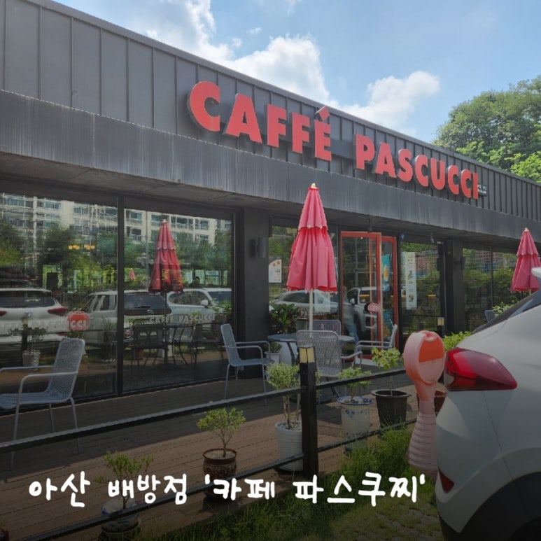 파스쿠찌아산배방점 이미지