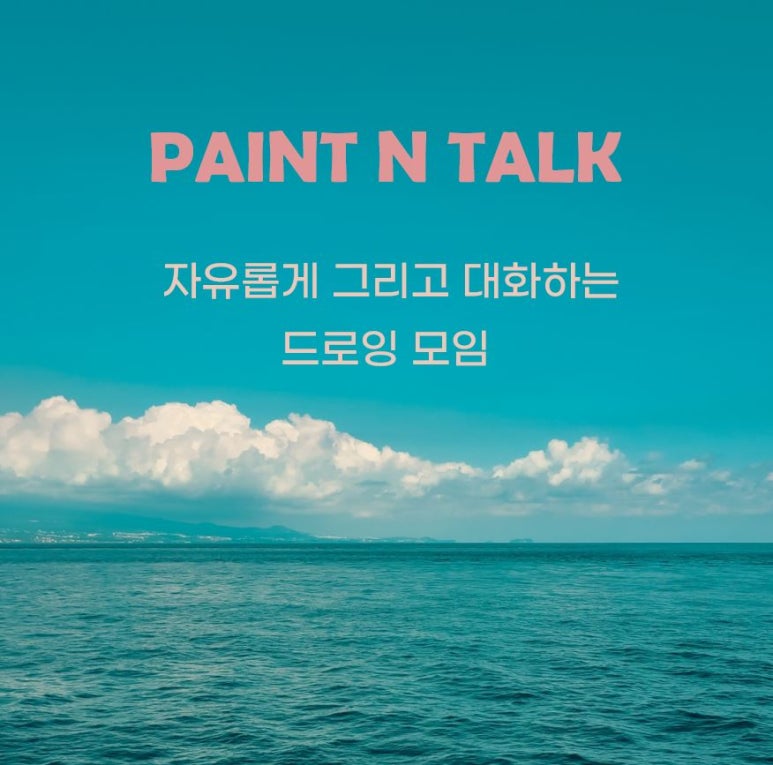페인트앤토크 이미지