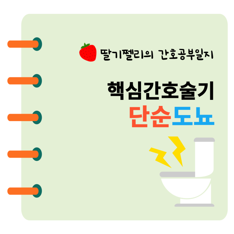 단순도뇨 핵심술기 순서 및 수행 방법 : 네이버 블로그
