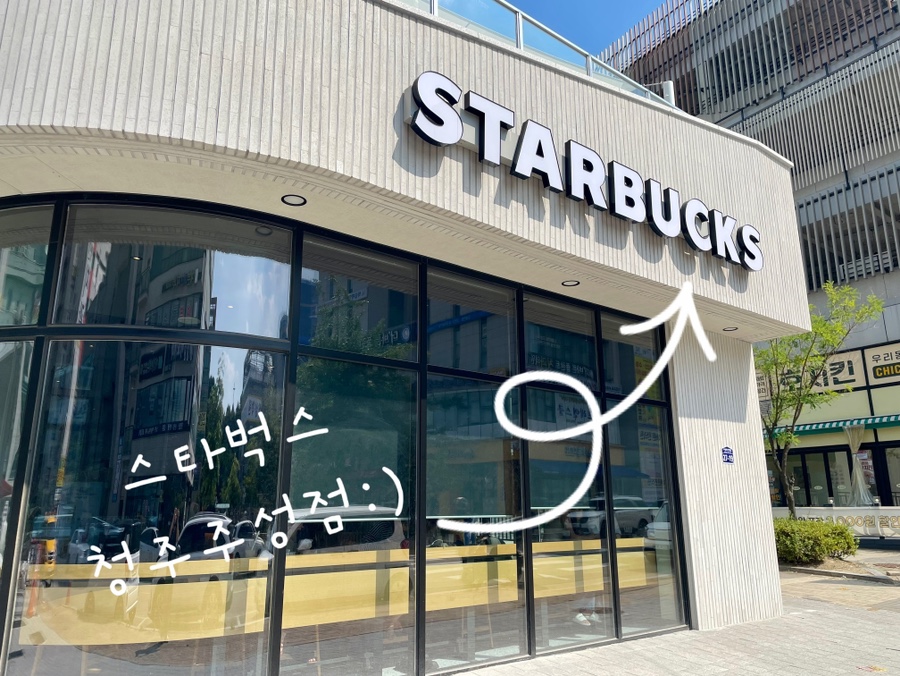 스타벅스 청주주성점 이미지