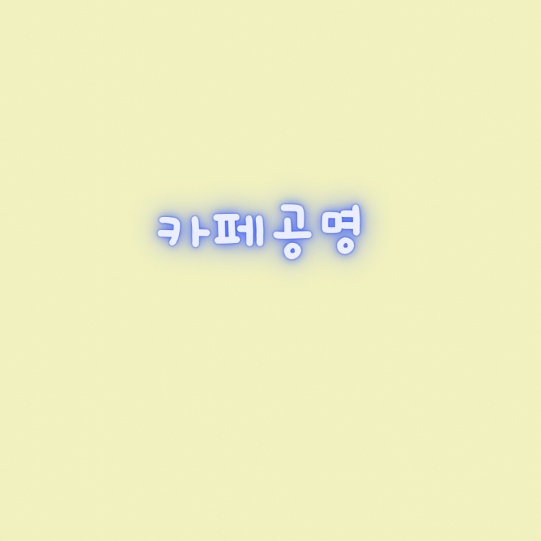 공명 합정점(서울작업실) 이미지