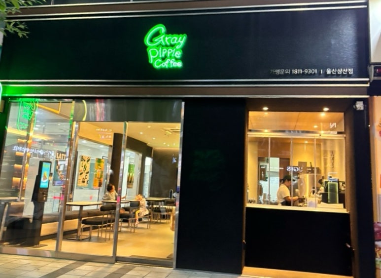 그레이핍플 삼산점 이미지