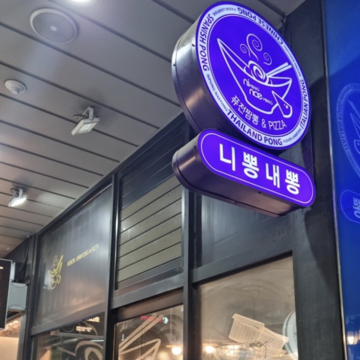 니뽕내뽕웨스턴돔점 이미지