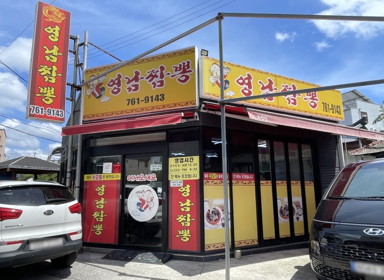 영남짬뽕 이미지