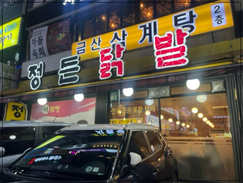 정든닭발 이미지