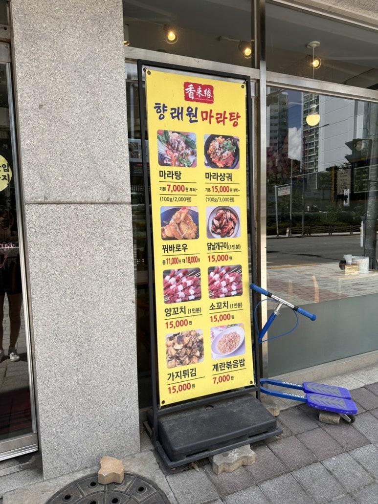 향래원마라탕 이미지