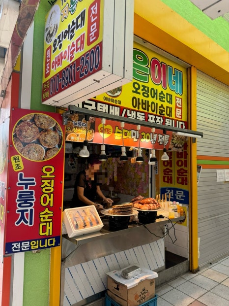 지은이네오징어순대 이미지