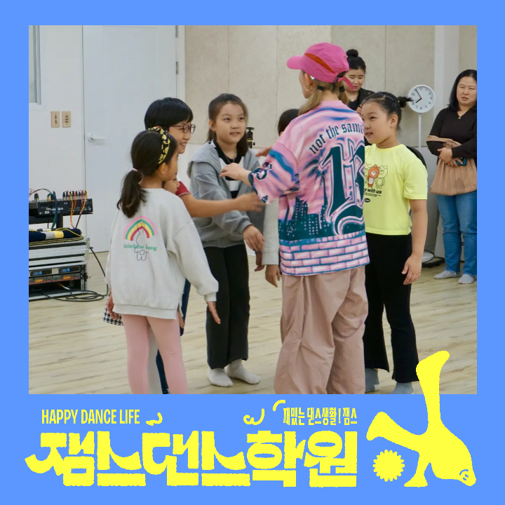 잼스댄스학원 이미지