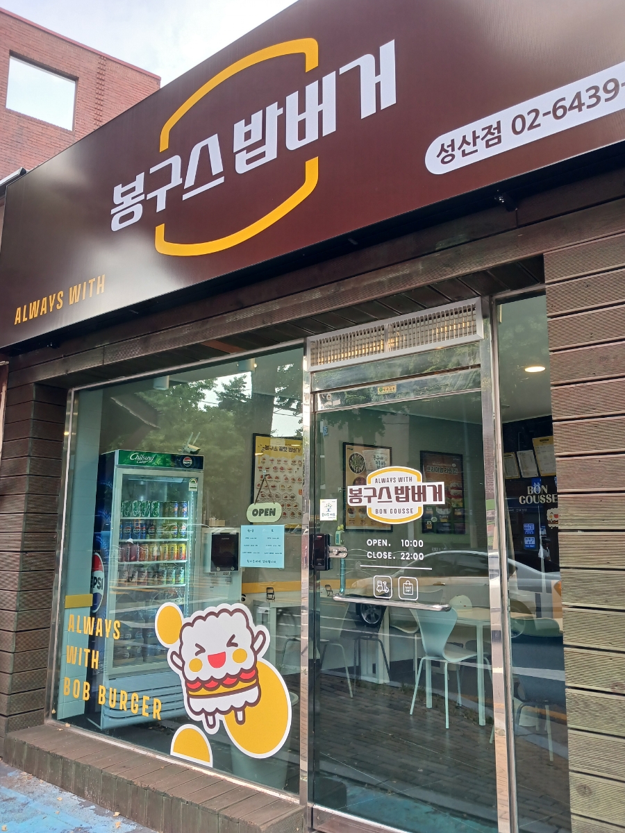 봉구스밥버거 성산점 이미지