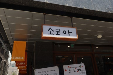 소코아청주 이미지