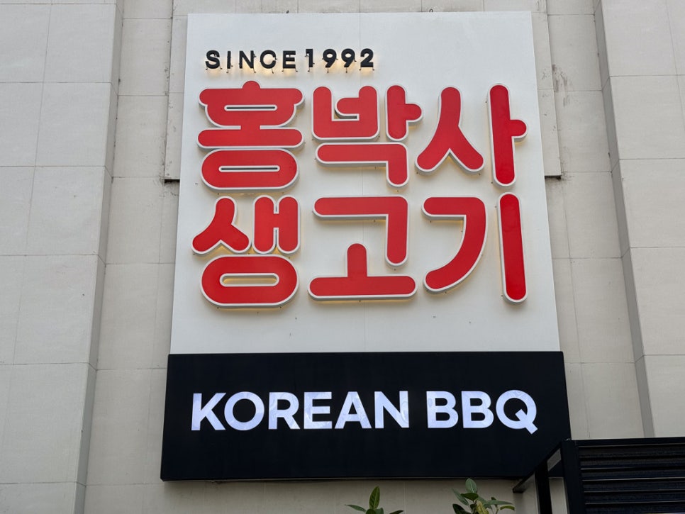 홍박사생고기 이미지