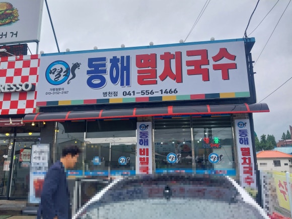 동해멸치국수 이미지