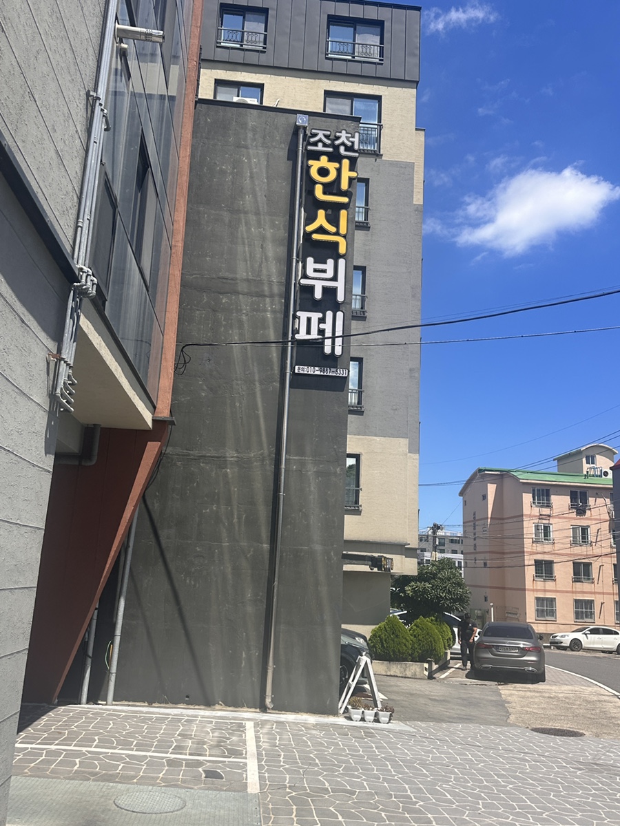 조천한식뷔페 이미지