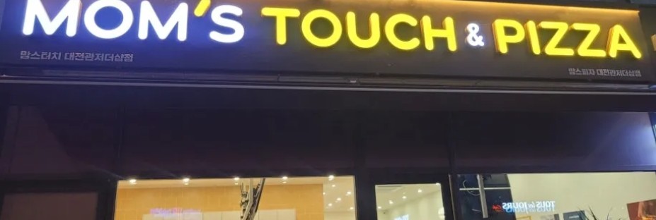 맘스터치대전관저더샵 이미지
