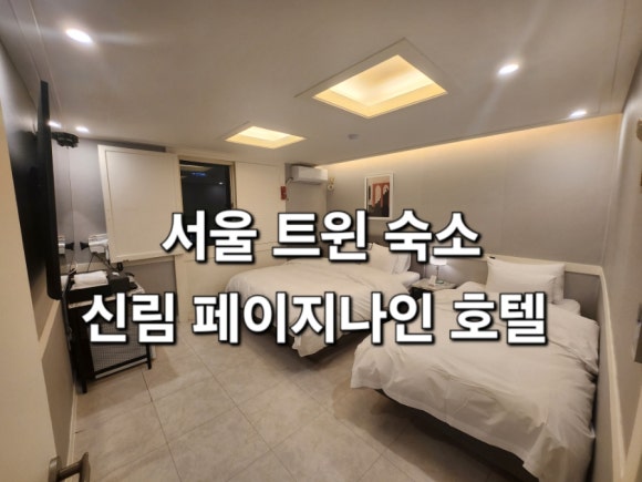 페이지나인호텔 이미지