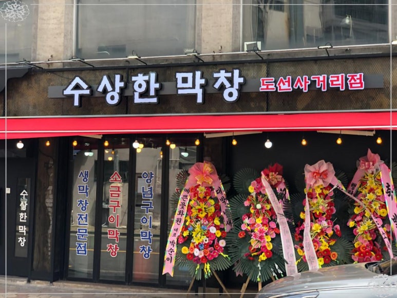 수상한막창도선 이미지