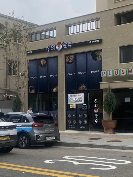 신의국수 신대방점 사진 7